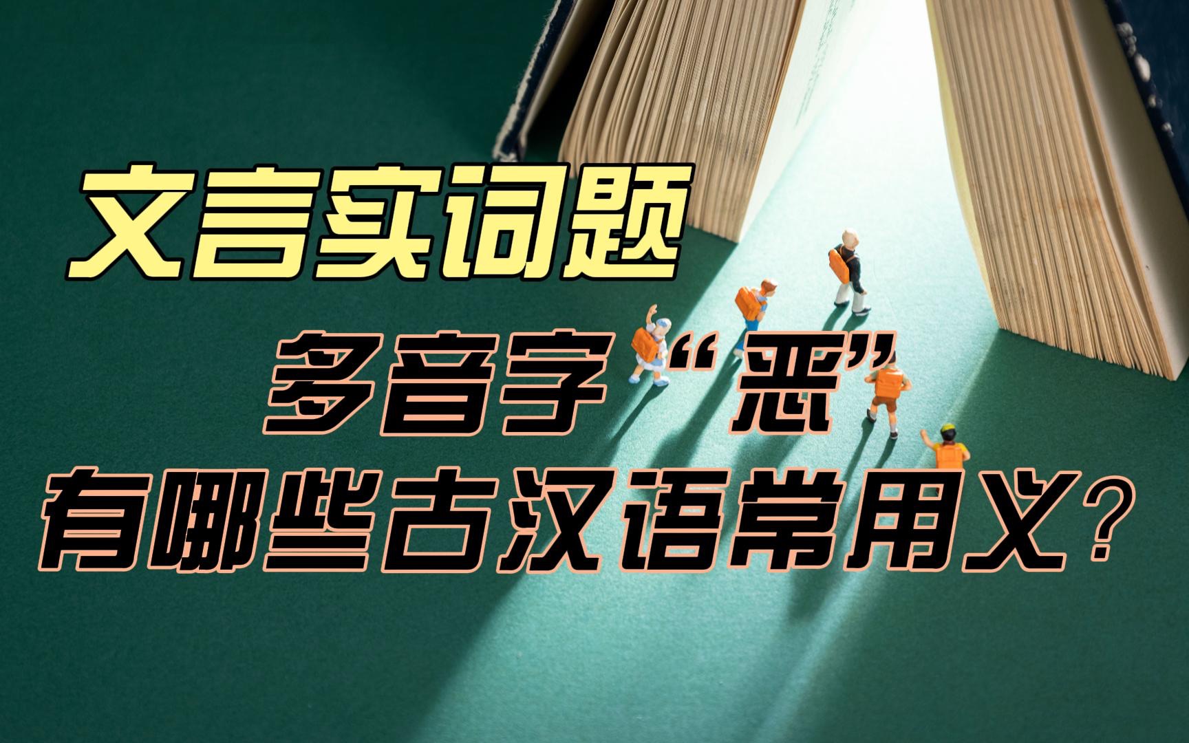 「文言实词查漏补缺」多音字“恶”有哪些古汉语常用义?哔哩哔哩bilibili