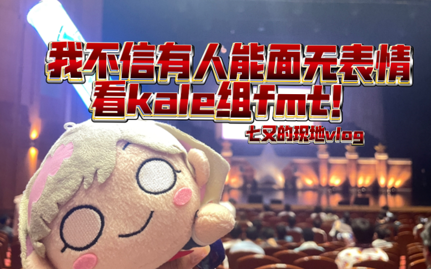 kale组fmt现地!是谁被鱼宝比心啦(是我!哔哩哔哩bilibili