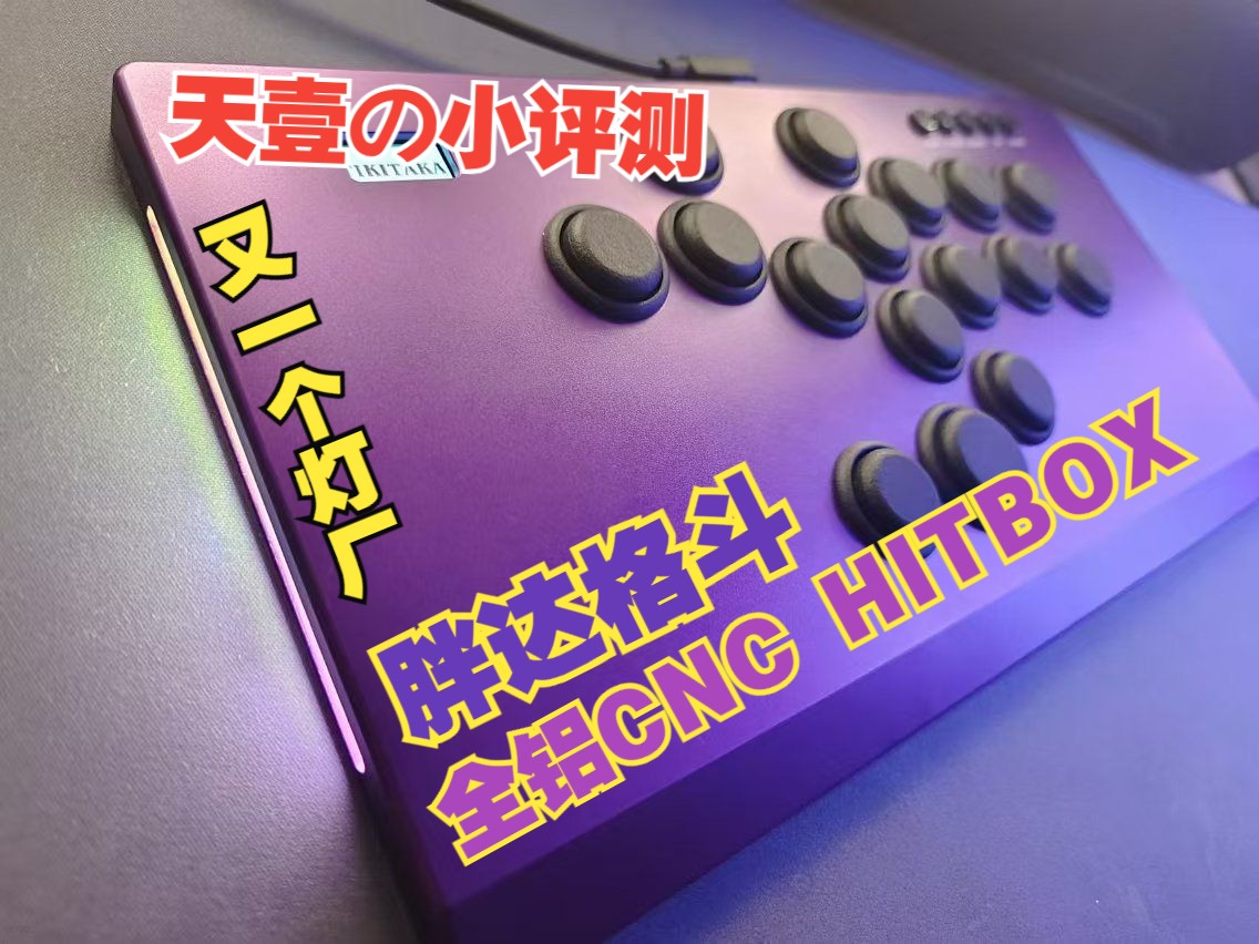 【hitbox】话题品牌新作品,还玩灯!胖达格斗全铝合金hitbox街霸