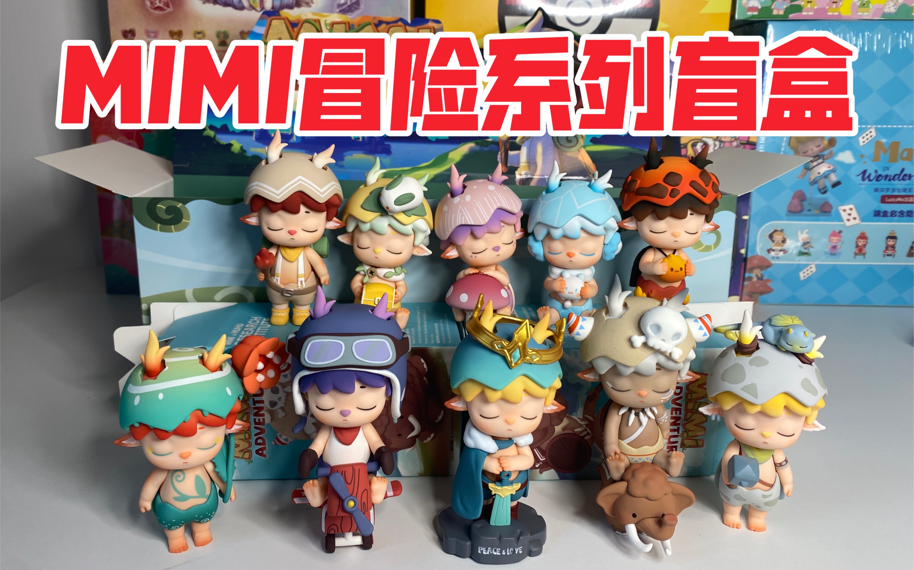 【全网首发】mimi冒险系列盲盒!最喜欢的三只居然都是基础款!