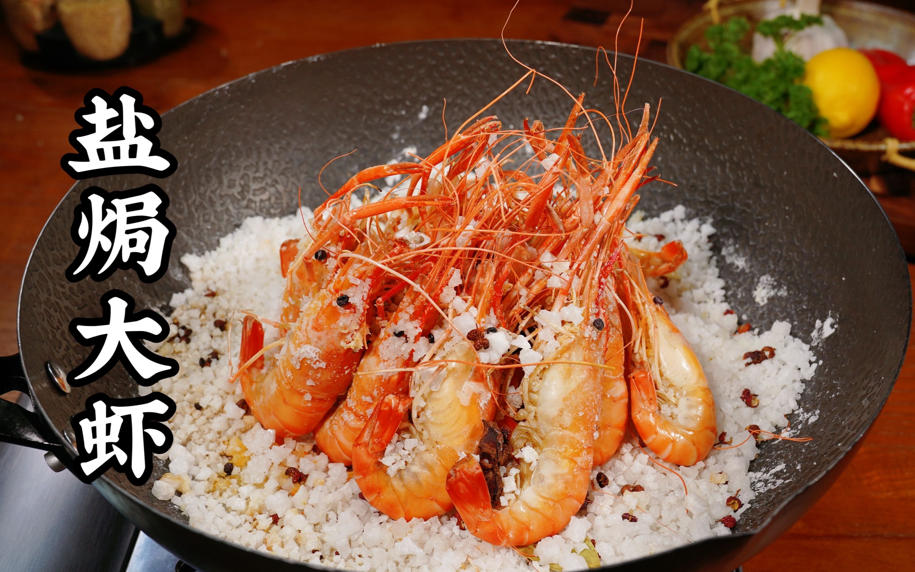盐焗罗氏大虾,一滴水都不用放,原汁原味!保留虾的最大本鲜!