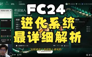 Download Video: FC24进化系统最详细解析+目前所有进化任务分析+进化球员网站推荐