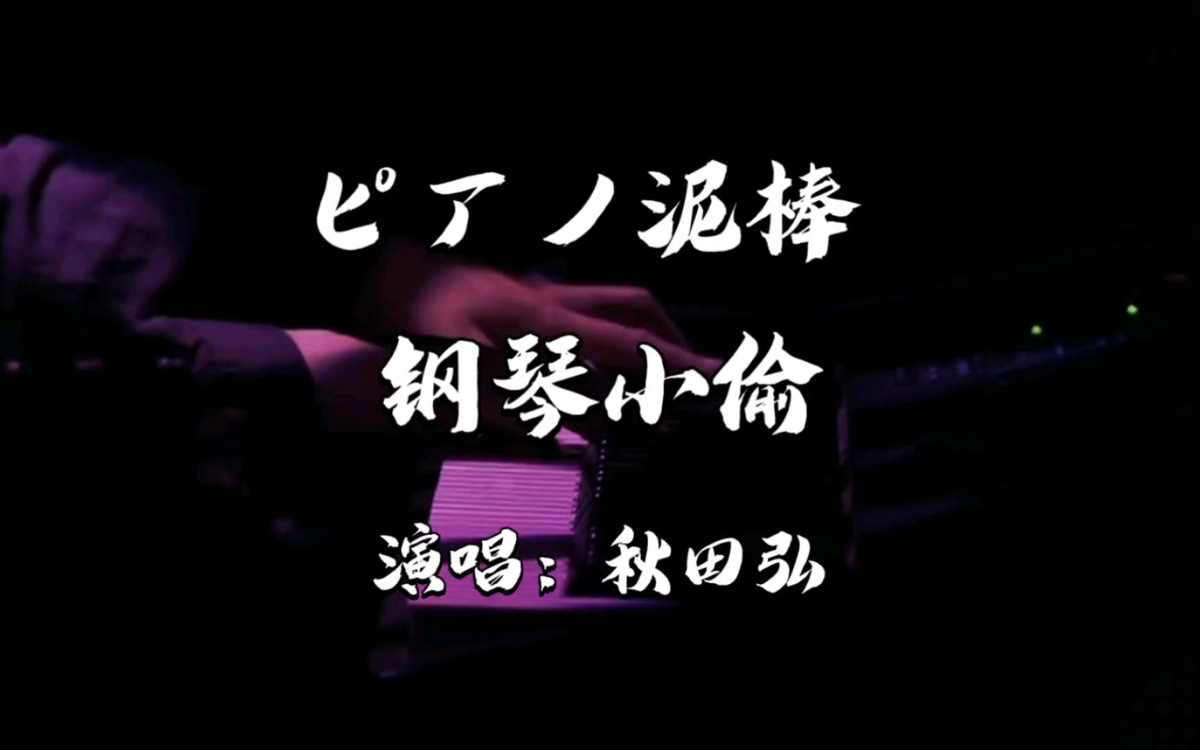 amazarashi秋田弘2012演唱会《钢琴小偷》哔哩哔哩bilibili