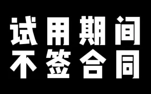 下载视频: 试用期间不签合同