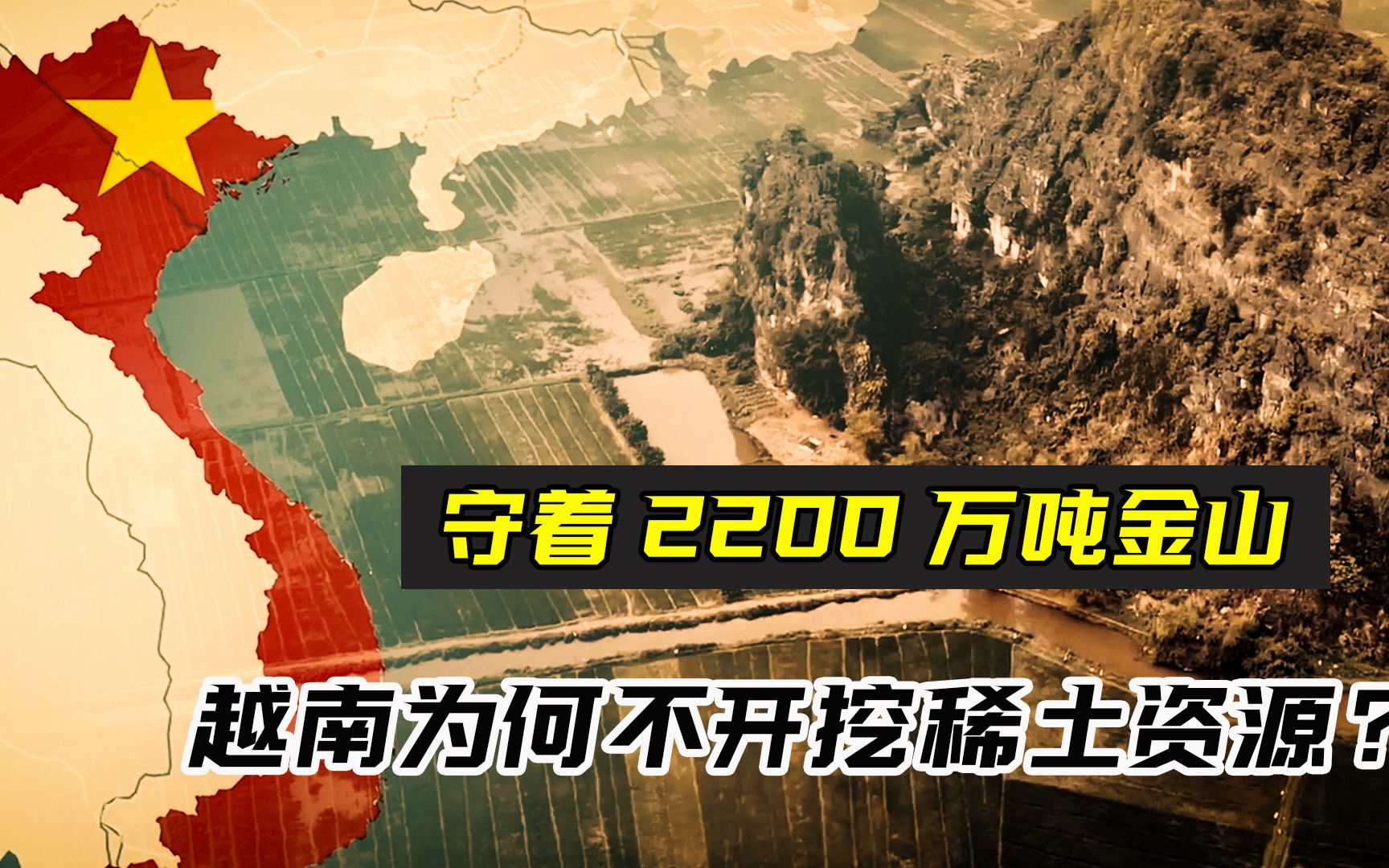 [图]守着2200万吨金山，却穷的叮当响，越南为何不开挖稀土资源？