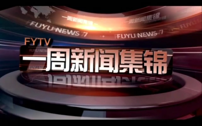 [图]【放送文化·ID】吉林省松原市扶余市电视台ID、一周新闻集锦OP&ED&完整版ID(2019年11月10日)