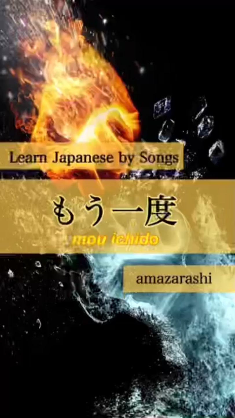 [图]Learn Japanese by Songs--もう一度