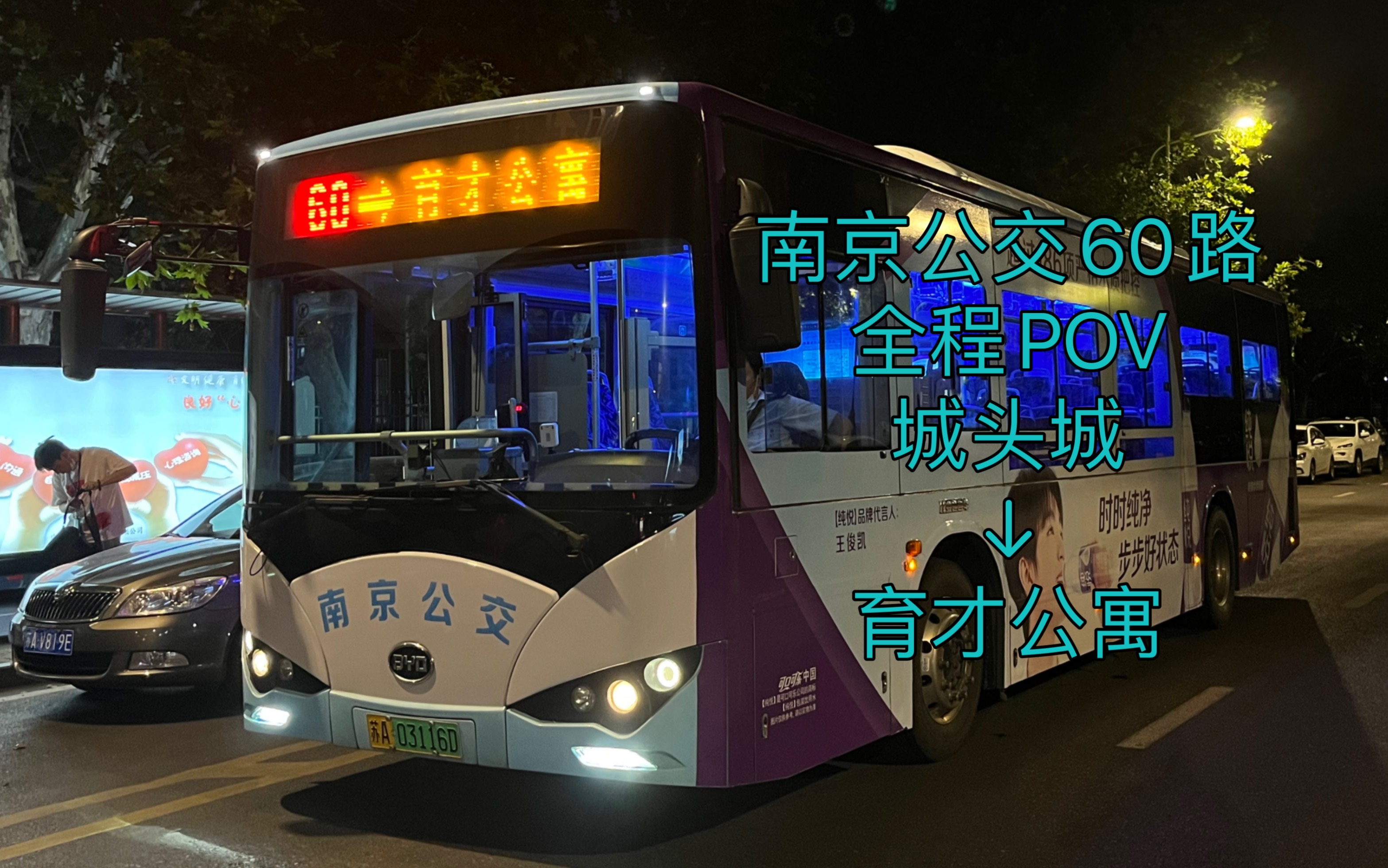 【南京公交】南京公交60路全程pov,城头城开往育才公寓