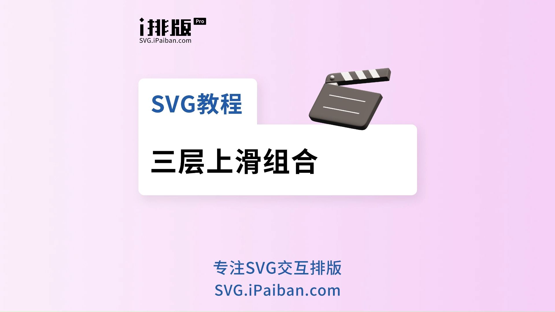 SVG教程 | 三层上滑组合哔哩哔哩bilibili