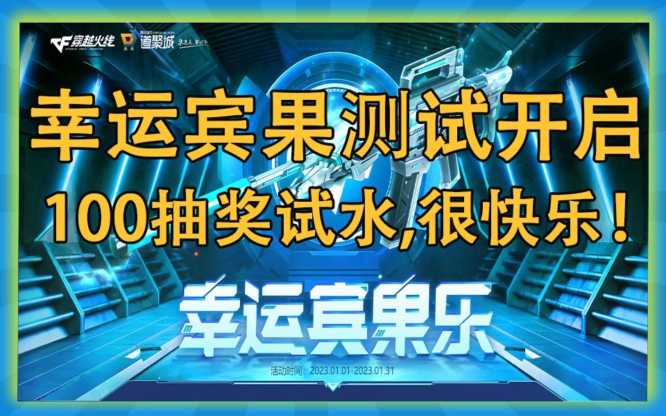 [图]【活动试水】CF穿越火线：幸运宾果乐活动小范围测试开启！用电影解说的方式抽个奖！