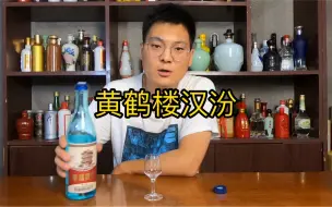 Download Video: 黄鹤楼汉汾酒质一点不比黄盖汾差