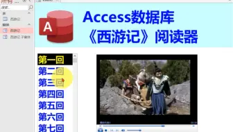 Access数据库应用案例：《西游记》小说视频阅览器