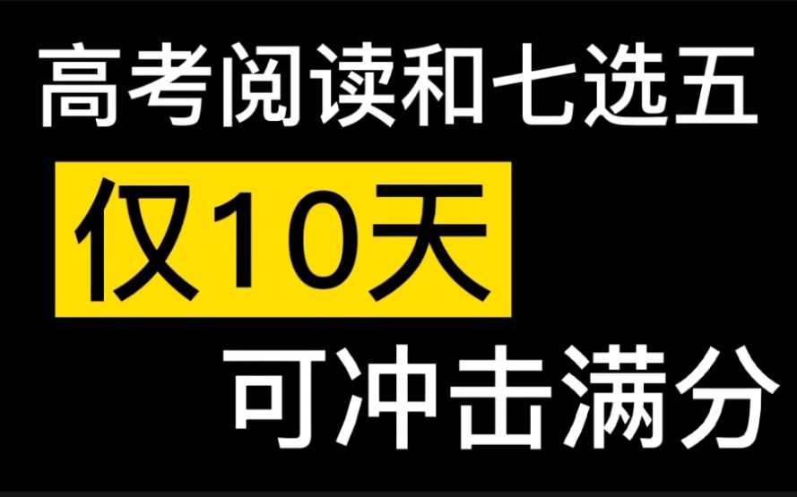 不到100天高考,但是英语阅读和七选五10天就可冲击满分哔哩哔哩bilibili