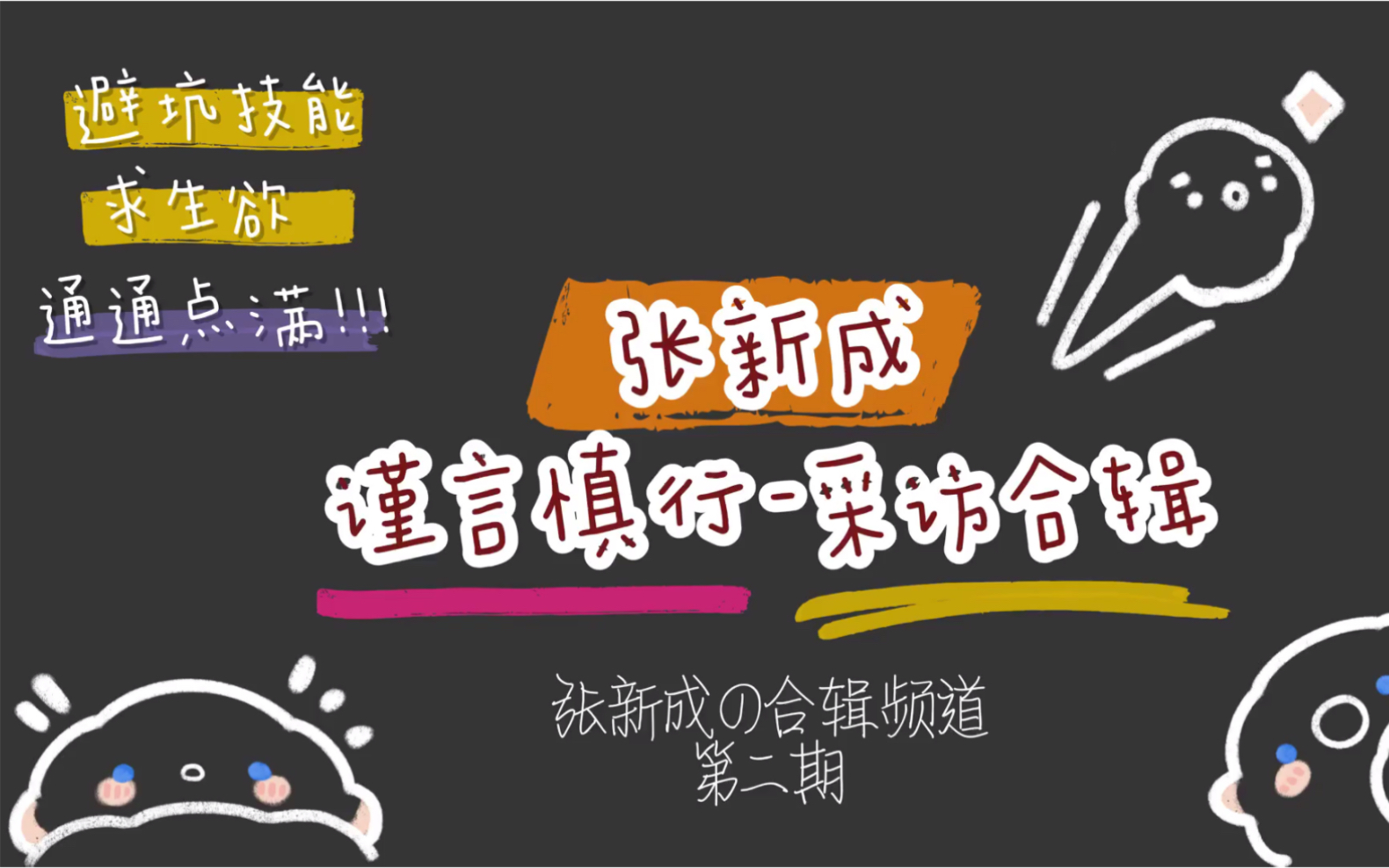 【张新成】谨言慎行采访合辑-小张的合辑频道第二期