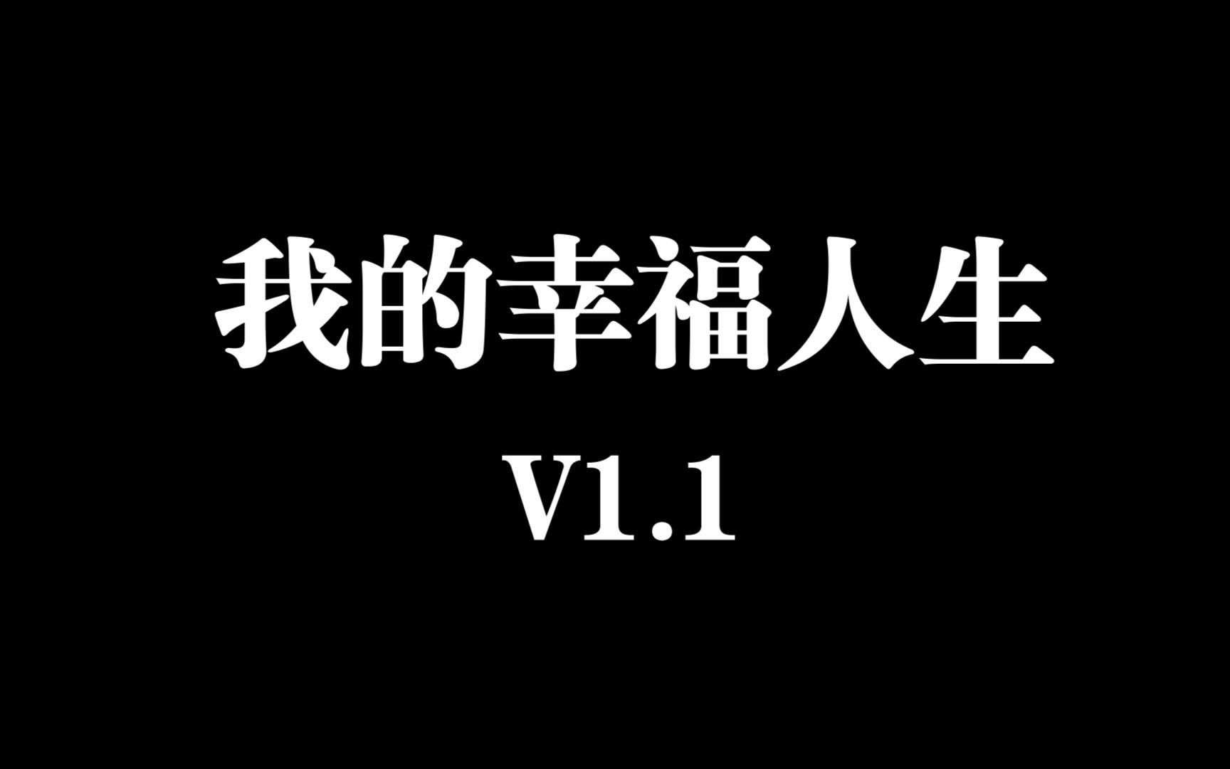 [图]我的幸福人生V1.1官中/更新双端哦