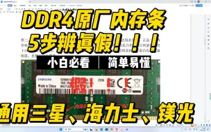 Download Video: DDR4原厂三星内存条5步辨真假！！！同样适用海力士、镁光