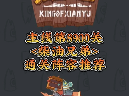 主线第8900关(柴油兄弟),通关阵容推荐!