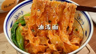 讲真…这个油泼面我能吃一辈子！香辣过瘾，真的巨好吃！