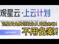 Download Video: [观星云]永久免费云服务器