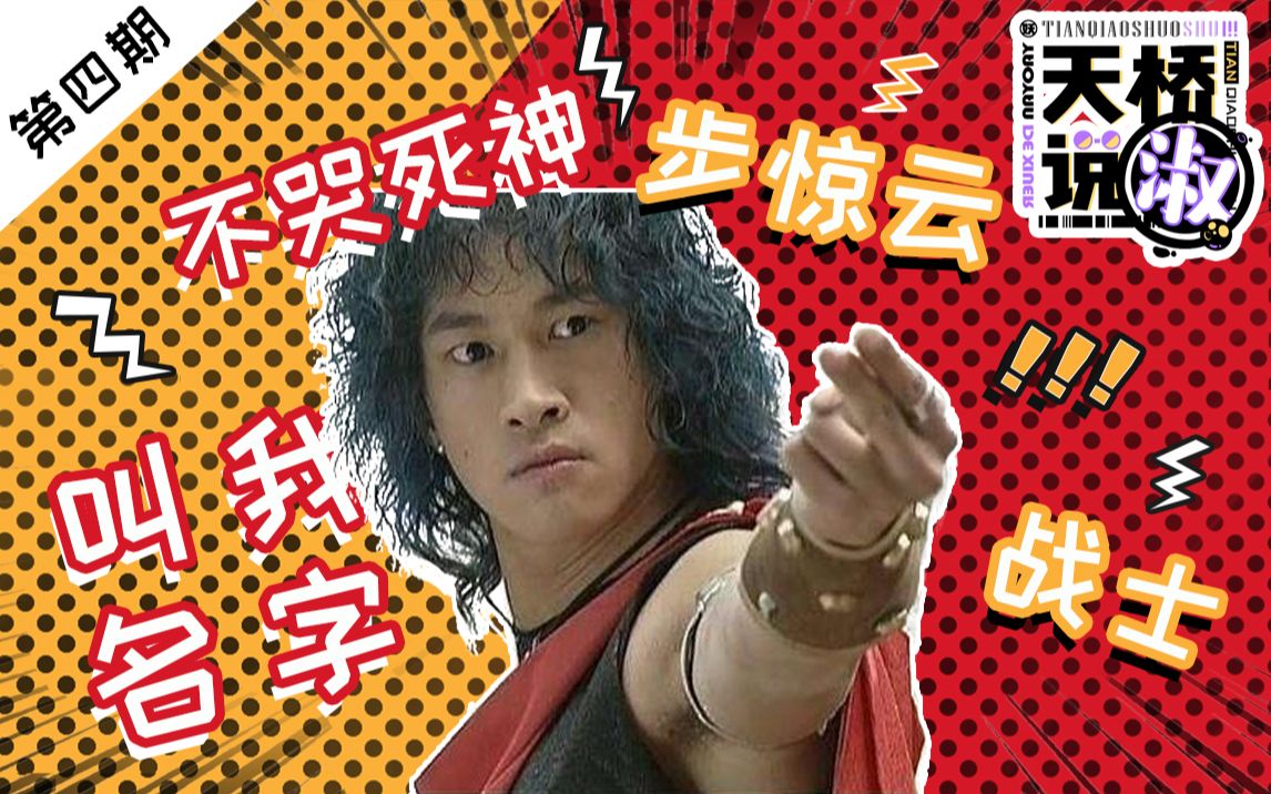 活动作品天桥说淑不哭死神步惊云