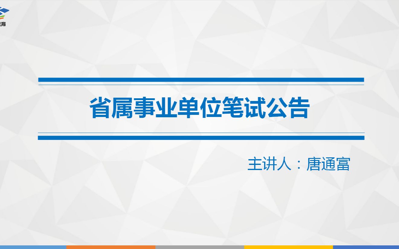 四川省属事业单位笔试公告已出哔哩哔哩bilibili