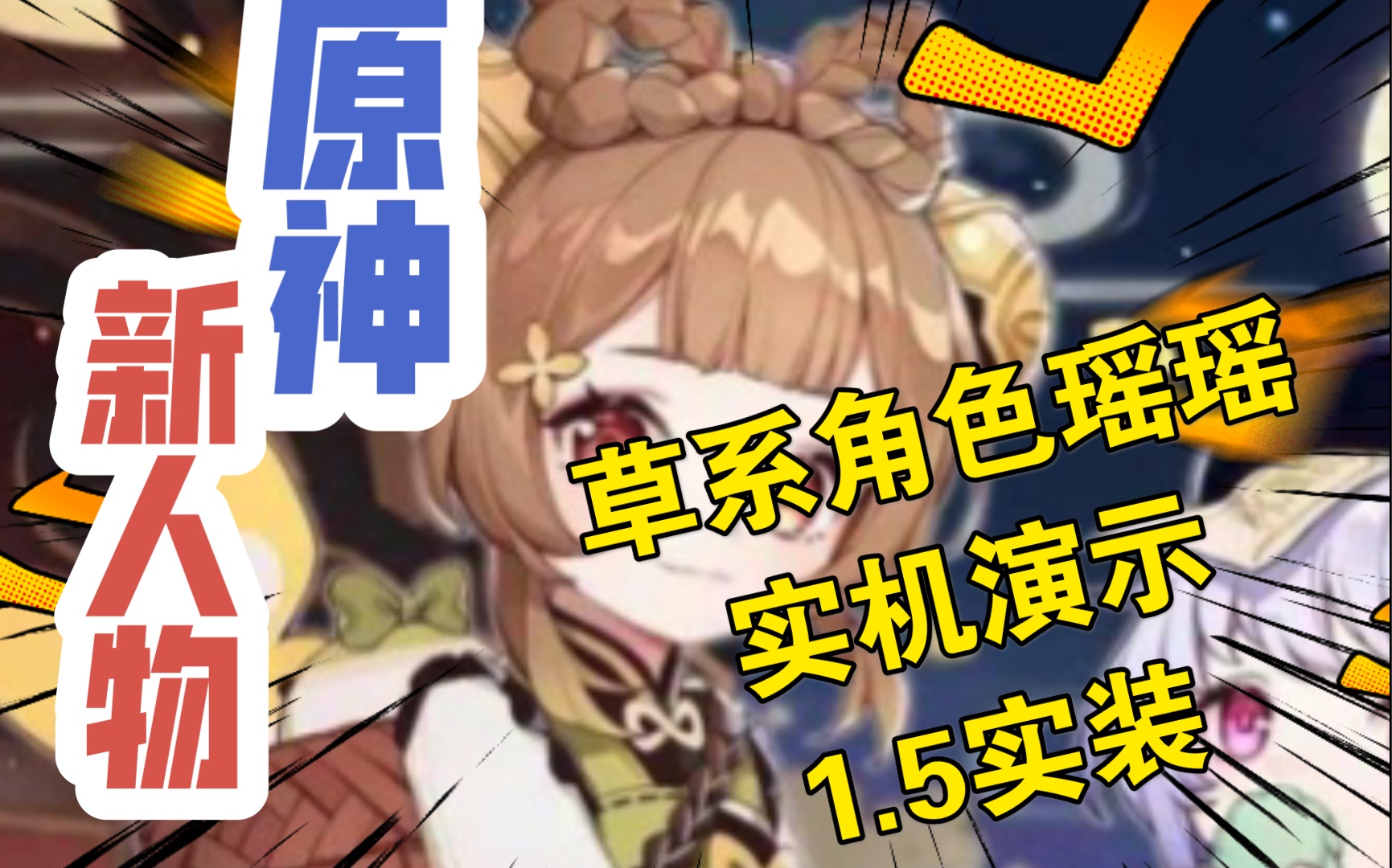 原神首个草系角色瑶瑶登场实机演示速度看看吧