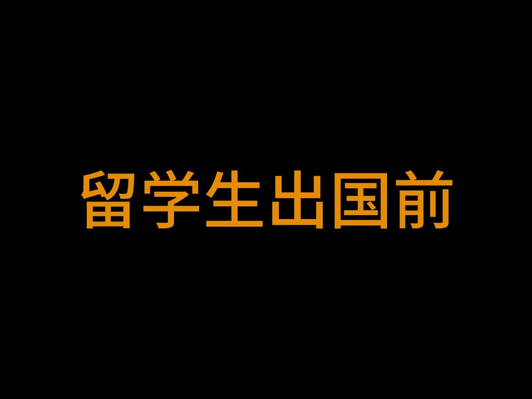 当被咱妈保护的太好的孩子出国留学 #留学 #搞笑 #搞笑视频 #太真实了哔哩哔哩bilibili