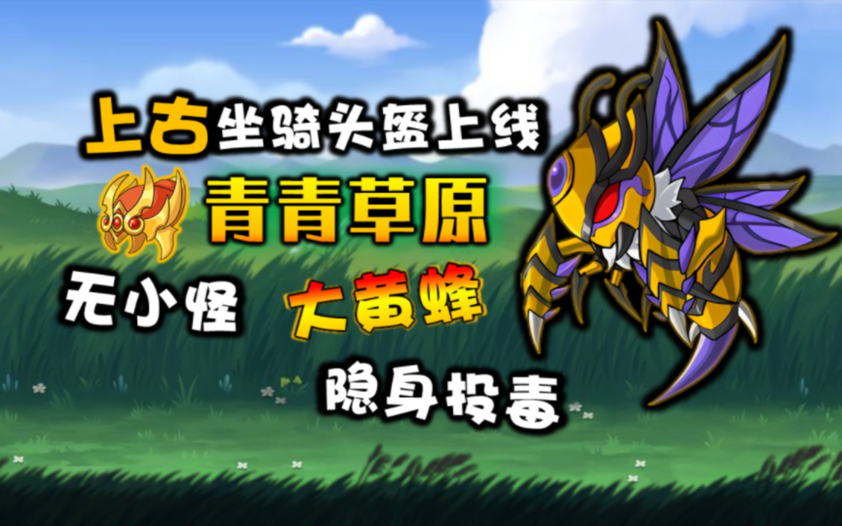 【造梦西游4】新坐骑副本!青青草原大黄蜂