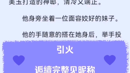 最新最热《引火》超火言情小说又名孟南絮周寒之小说 姜南絮陆衍之小说 许念薇陆池州小说 徐青柠陆行之小说后续无删减最新连载阅超级好看推荐阅读哔...