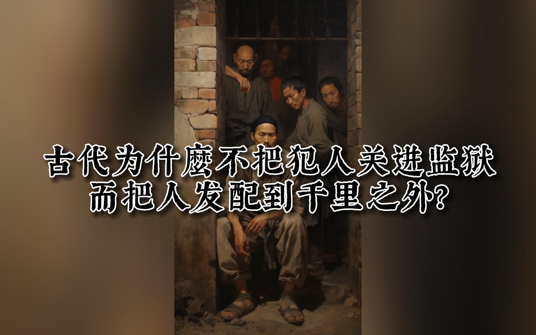 [图]古代为什麼不把犯人关进监狱，而把人发配到千里之外？？