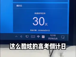 Download Video: 希沃一键设置高考倒计日，时间规划好帮手！ 这份详细教程记得收好～#希沃 #高考 #倒计日