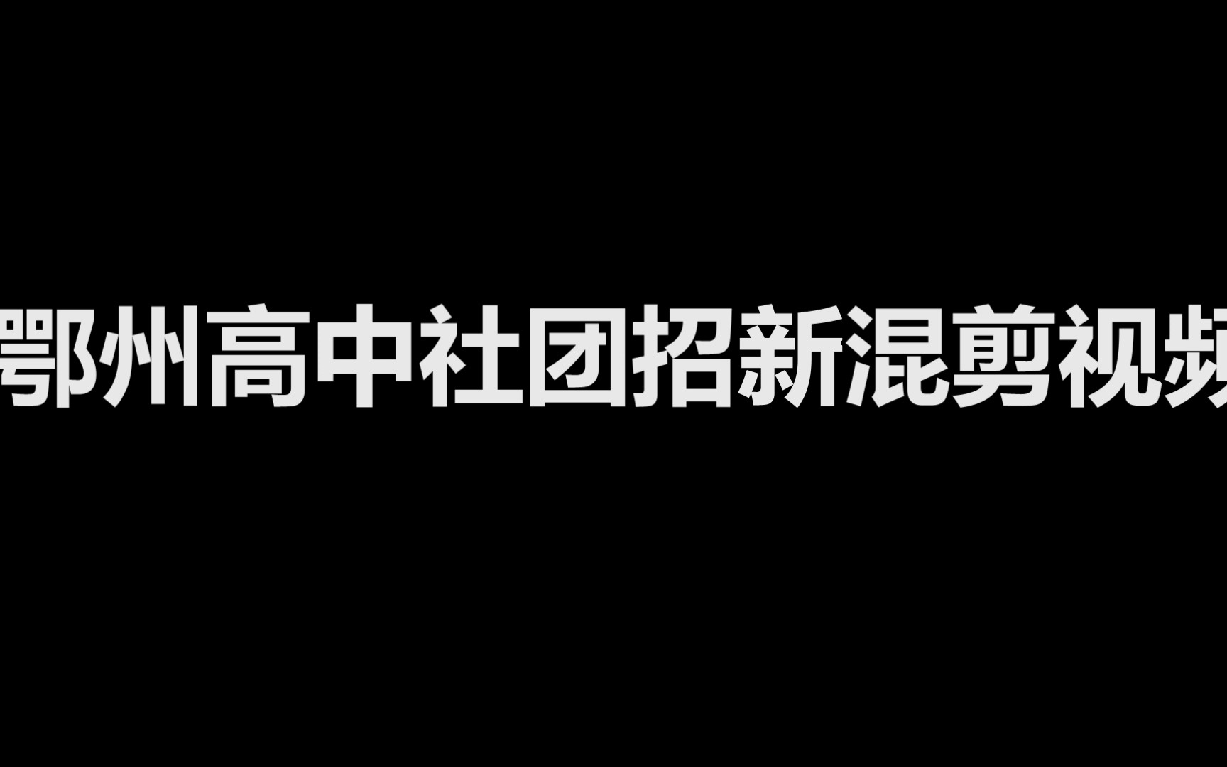 鄂州高中社团招新混剪视频哔哩哔哩bilibili