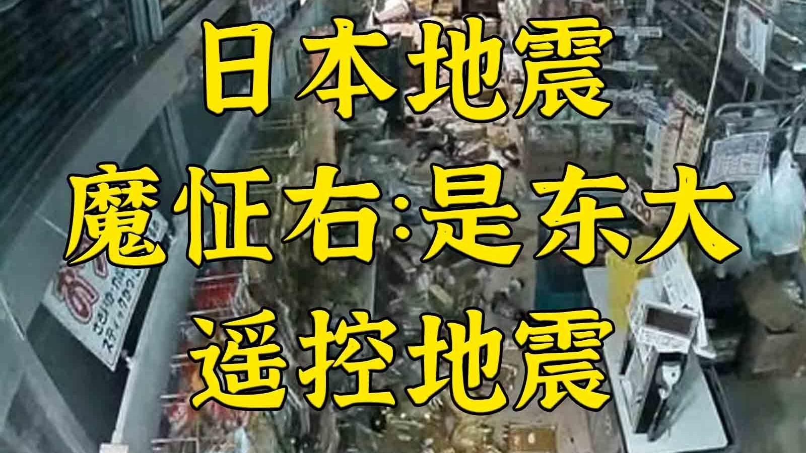 日本官方：地震受灾不是人工遥控的，也不是熊的诅咒