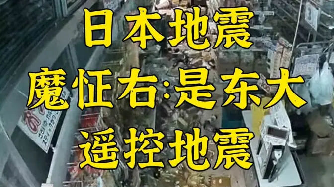 日本官方:地震受灾不是人工遥控的,也不是熊的诅咒