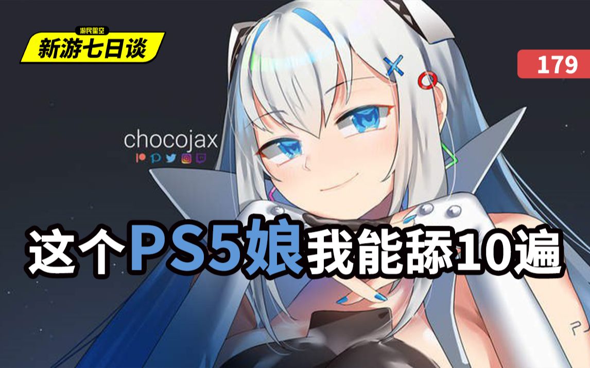 新游七日谈这个ps5娘我能舔10遍