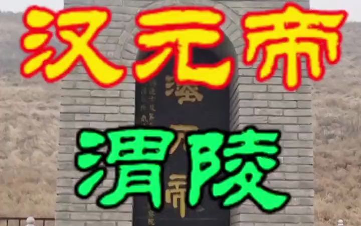 【建筑科普】汉渭陵位于陕西省咸阳市渭城区周陵镇新庄村东南是西汉第十一位皇帝汉元帝刘奭的陵墓哔哩哔哩bilibili