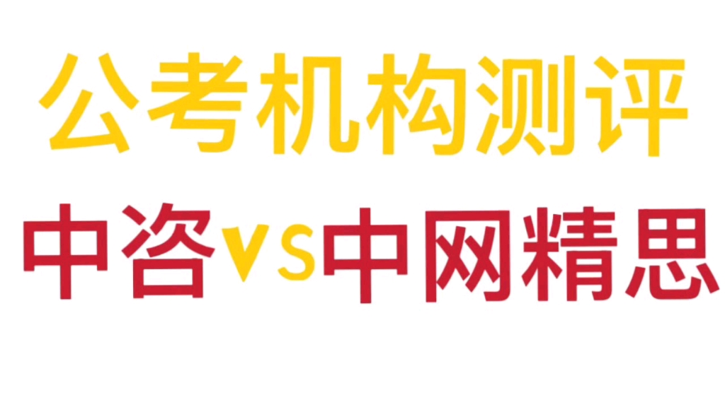 中咨vs中网精思 这两家线上公考机构怎么选?哔哩哔哩bilibili