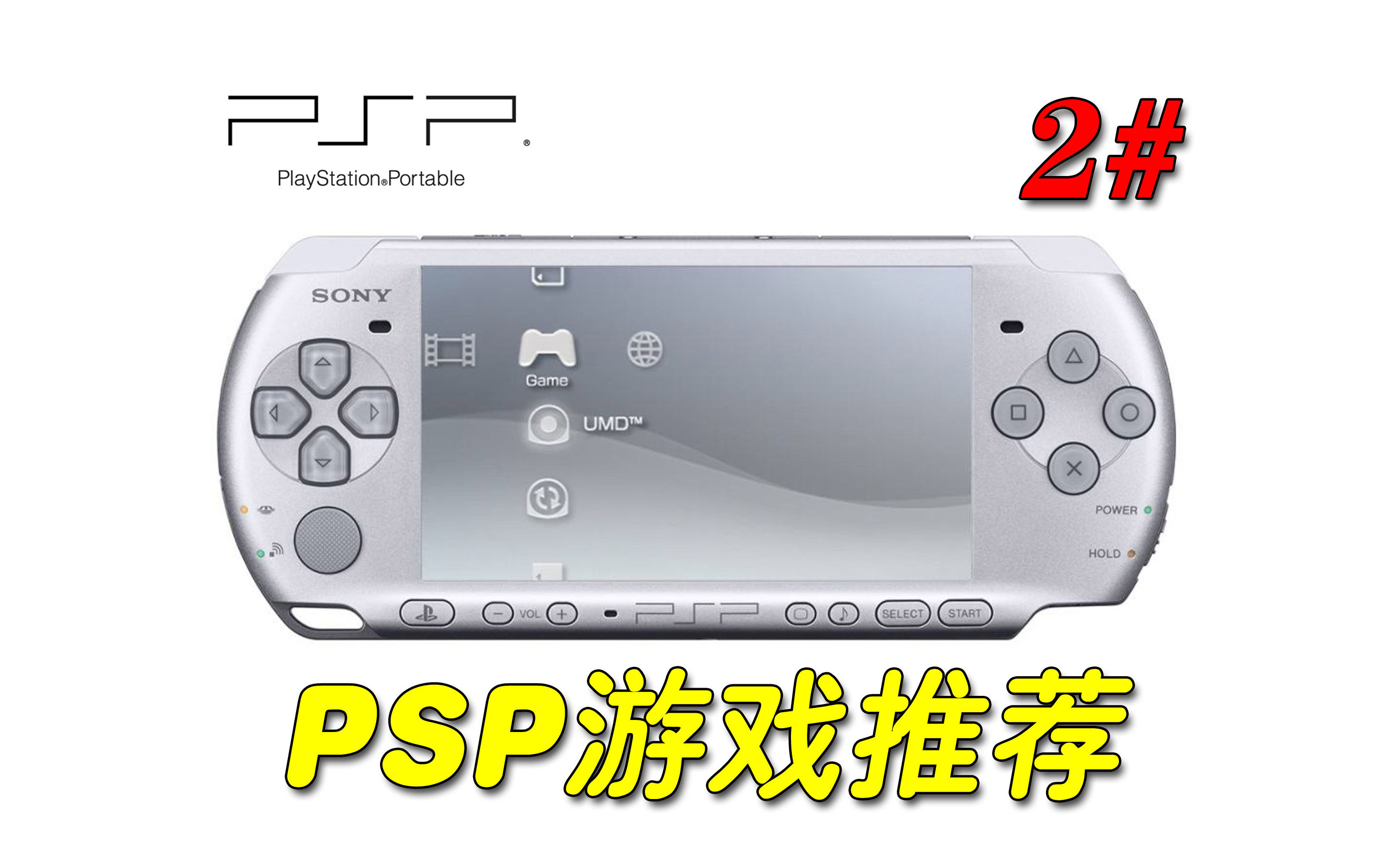 PSP游戏推荐2# (含下载资源)单机游戏热门视频