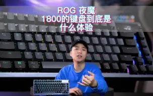 Tải video: ROG夜魔，1800的键盘到底是个啥体验。经费在燃烧