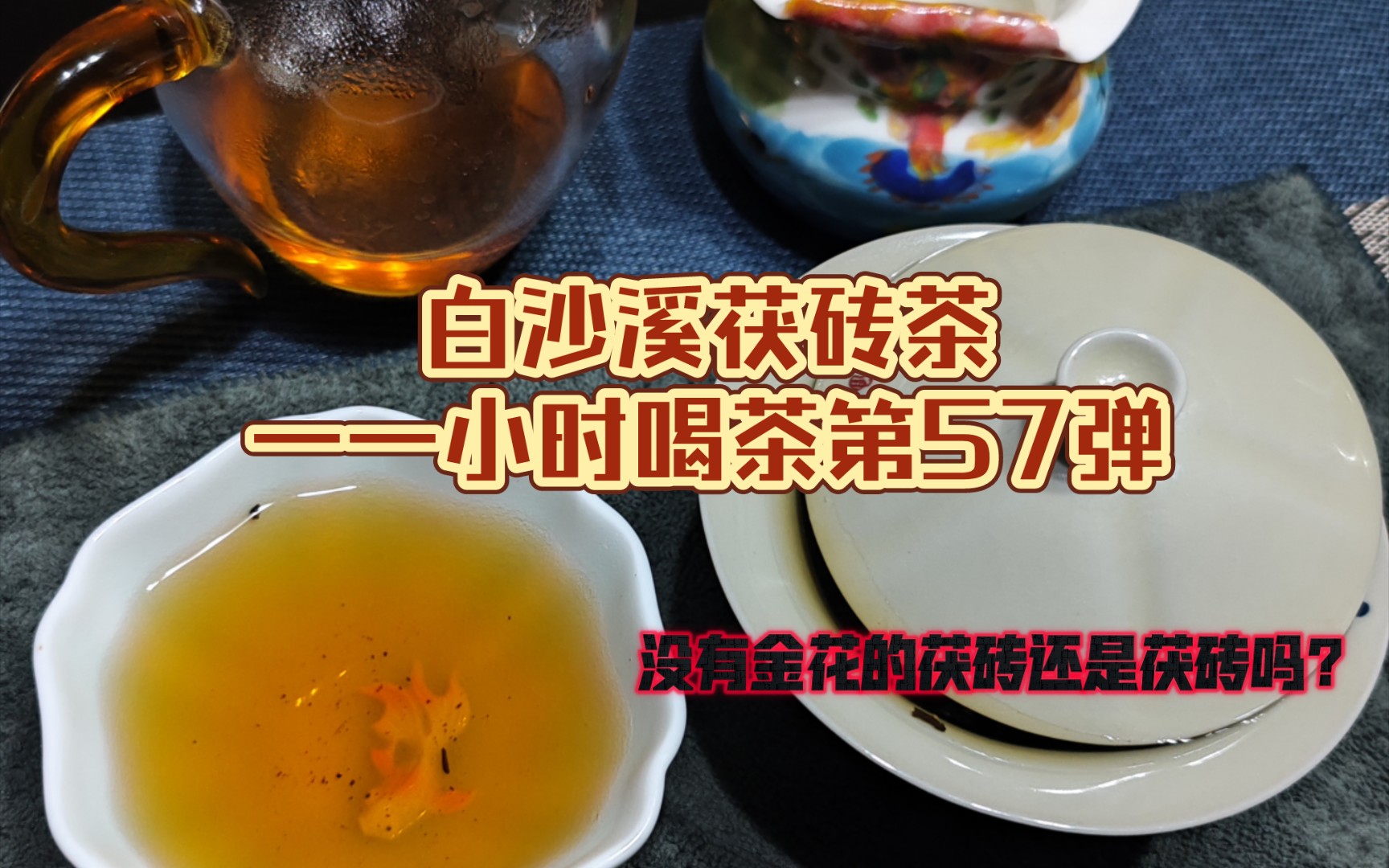 白沙溪茯砖茶——小时喝茶第57弹哔哩哔哩bilibili