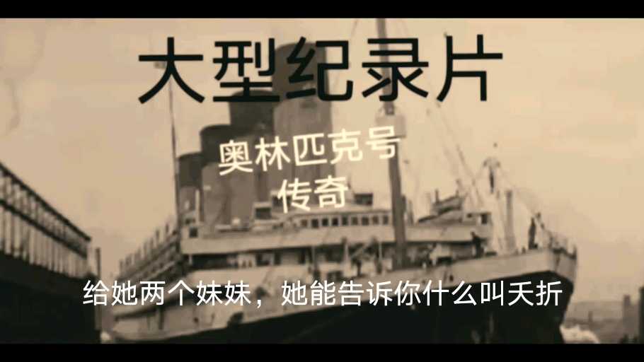 大型纪录片《奥林匹克号传奇》游戏杂谈