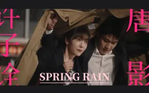 Download Video: 【许子诠x唐影】都市男女的恋爱｜Spring Rain