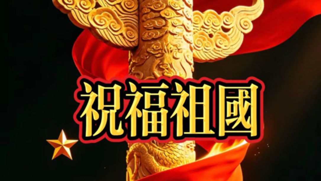 赤旗版《祝福祖国》，绝对热血激情