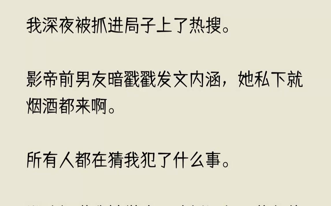 【完结文】人是凌晨被抓走的,热搜是十分钟被刷爆的.【听说陆江夏被抓进去了!!!有图有真相!!!】【我去!真的假的?!这么劲爆的吗?...哔哩...