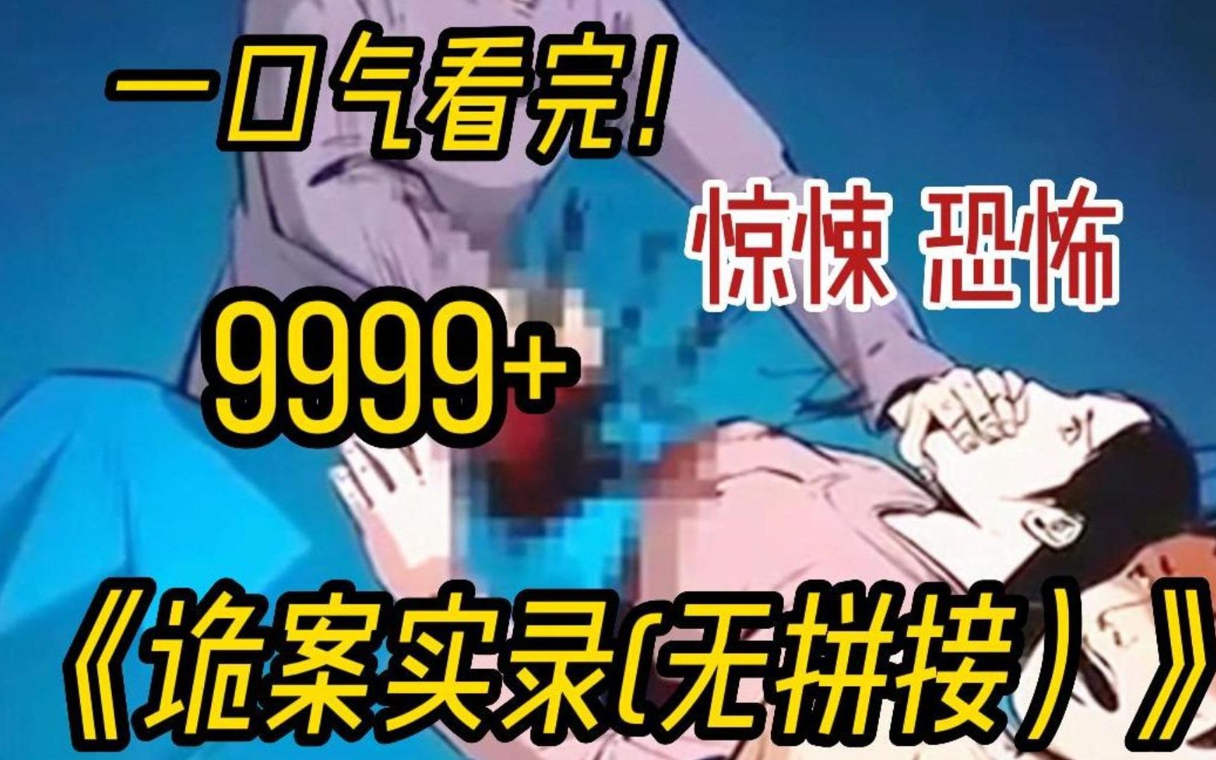 [图]【民间恐怖故事】一口气看完9999+《诡案实录(无拼接)》如果搬进长期空置的房子，一定要先敲门，让屋里的脏东西知道··········全程惊悚你感受惊悚的魅力~