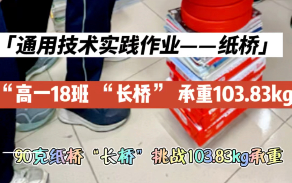 [图]90g纸桥“长桥”承重207斤纹丝不动