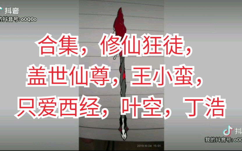 合集,修仙狂徒,盖世仙尊,王小蛮,只爱西经,叶空,丁浩哔哩哔哩bilibili