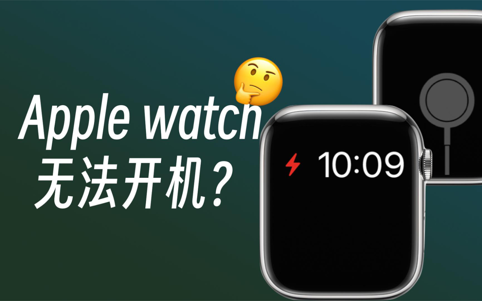 Apple watch无法开机?充电问题一次性讲透!