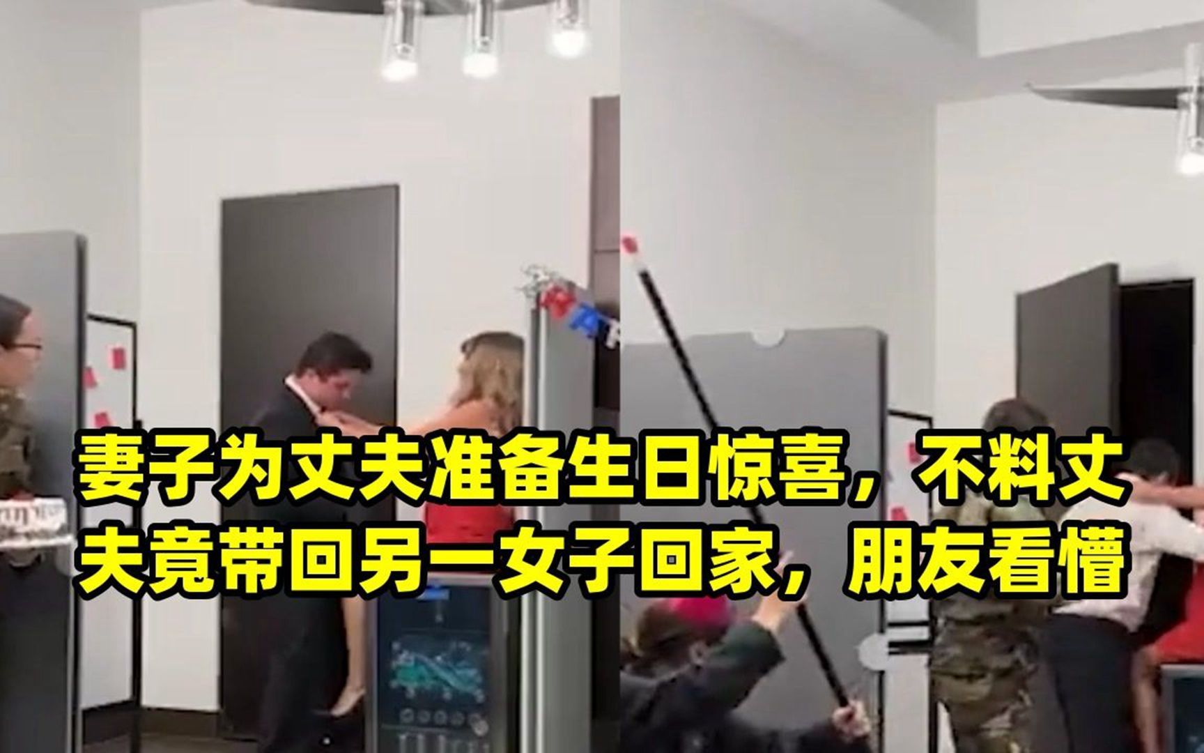 妻子为丈夫准备生日惊喜,不料丈夫竟带回另一女子回家,朋友看懵