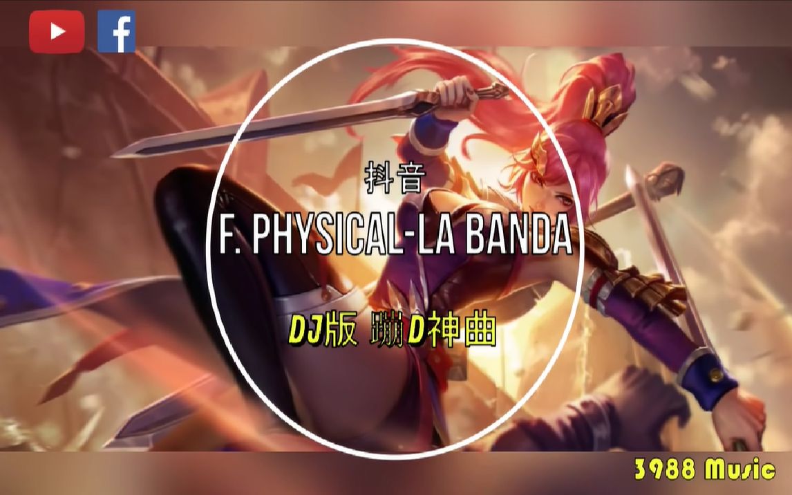 [图]蹦D神曲 F. Physical - La Banda (Blackpink卡点）韩国蹦迪神曲 抖音 Tiktok Lagu 歌 蹦迪 Remix DJ版